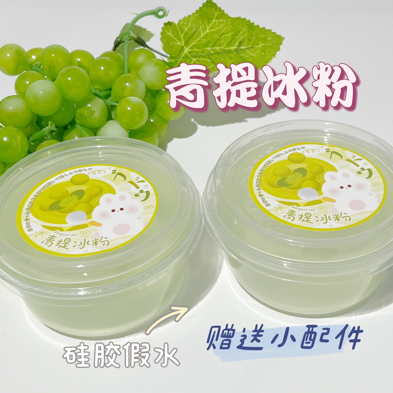 朵哥史莱姆 青提冰粉430g 硅胶假水 泡手盖泡 儿童解压玩具不粘手