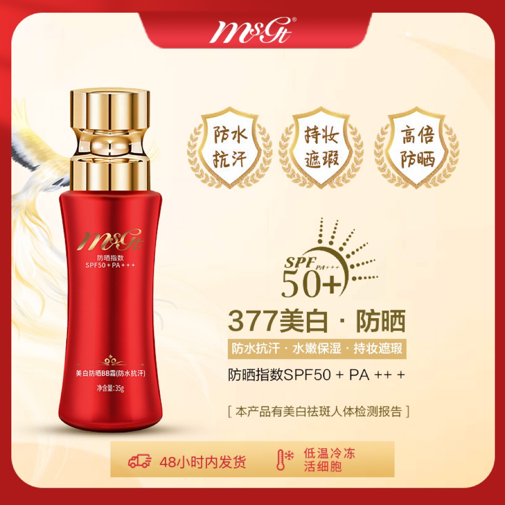 【拍一发三】【特证美白防晒】msgt美白BB霜 粉底遮瑕不卡粉抗水抗汗