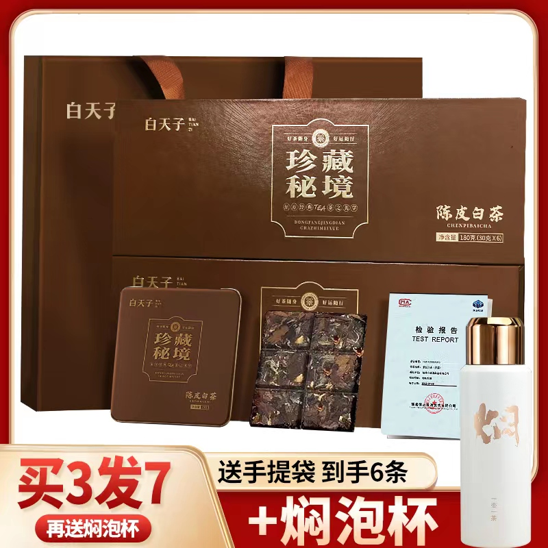 【顺丰发货】福鼎正宗新会陈皮白茶2013年贡眉陈皮白茶180g/条