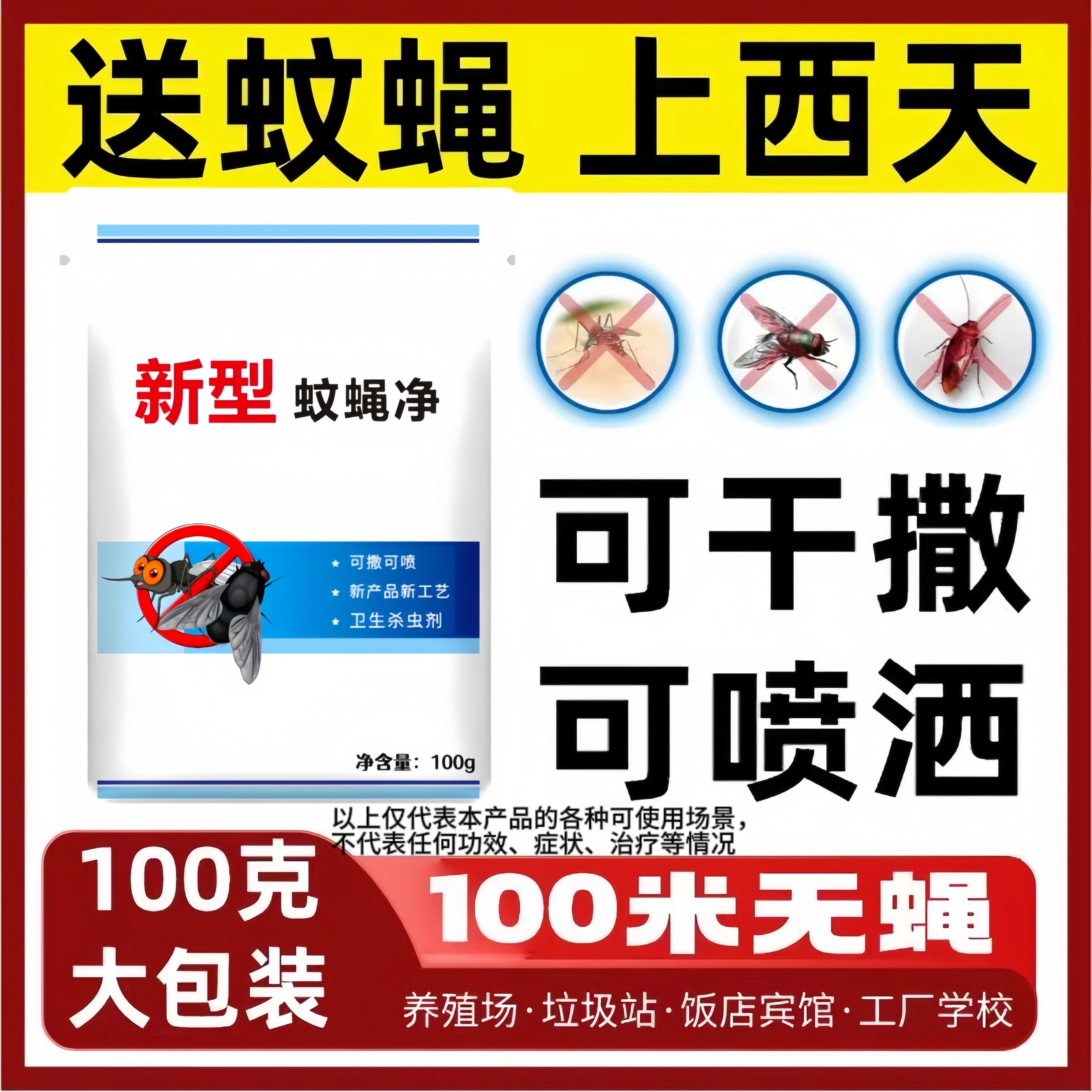 苍蝇药蚊蝇净杀苍蝇养殖场杀苍蝇一扫光家用室内餐馆室外兑水干撒