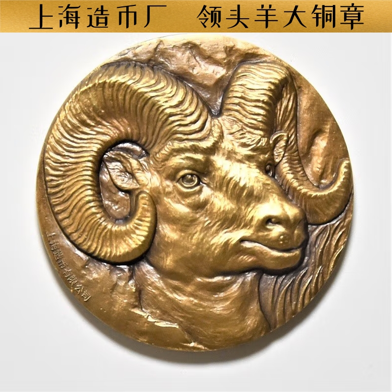 保真2015年上海造币厂领头羊大铜章纪念章60mm带证书