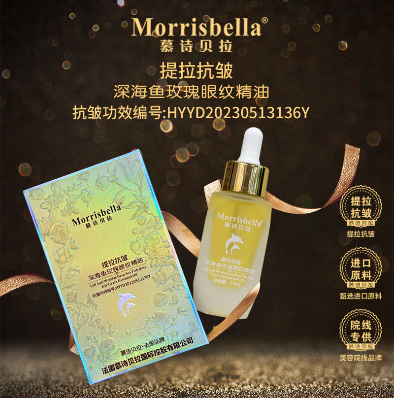 慕诗贝拉提拉抗皱深海鱼玫瑰眼纹精油1