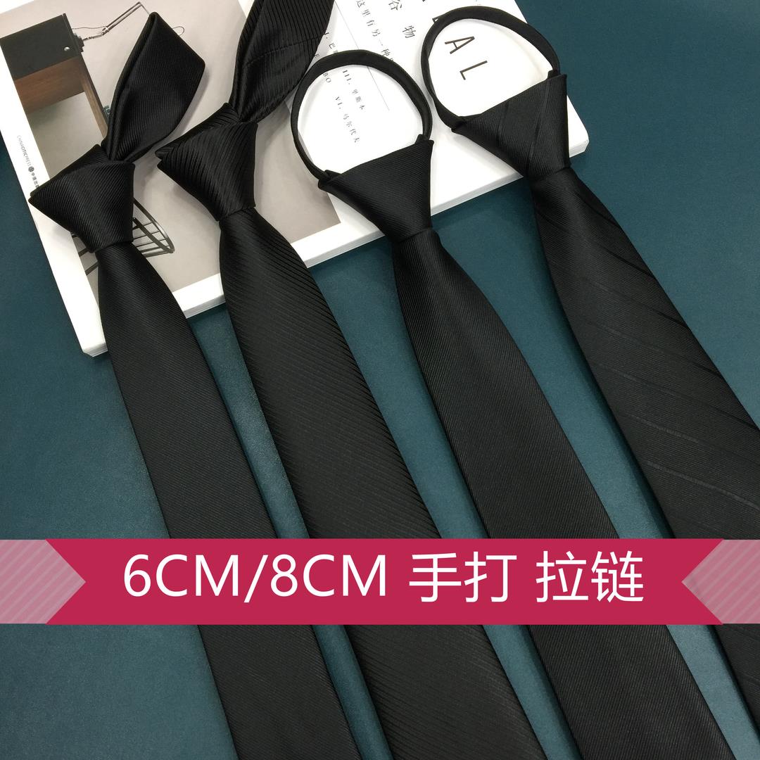 男女士黑色韩版领带窄粗细斜纹正装工作面试6CM8CM手打拉链免打