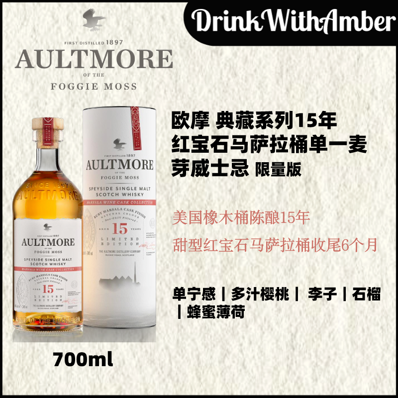 欧摩15年马萨拉三重奏红宝石马萨拉桶限量版威士忌 700ml
