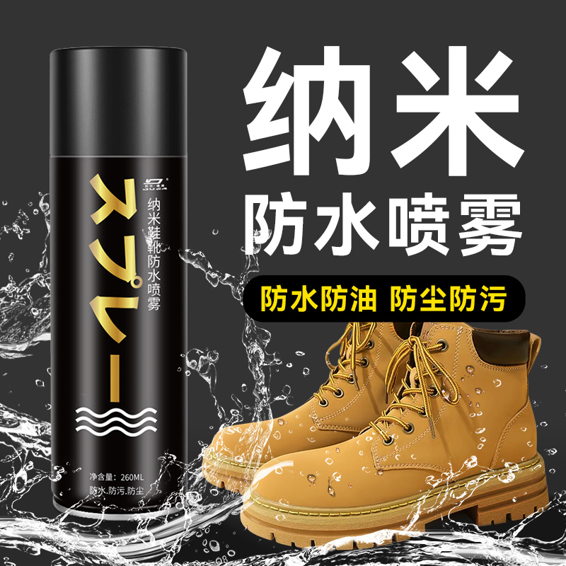 鞋靴防水纳米喷雾剂防灰尘防污防脏鞋防水防雨涂层鞋护鞋清洁神器