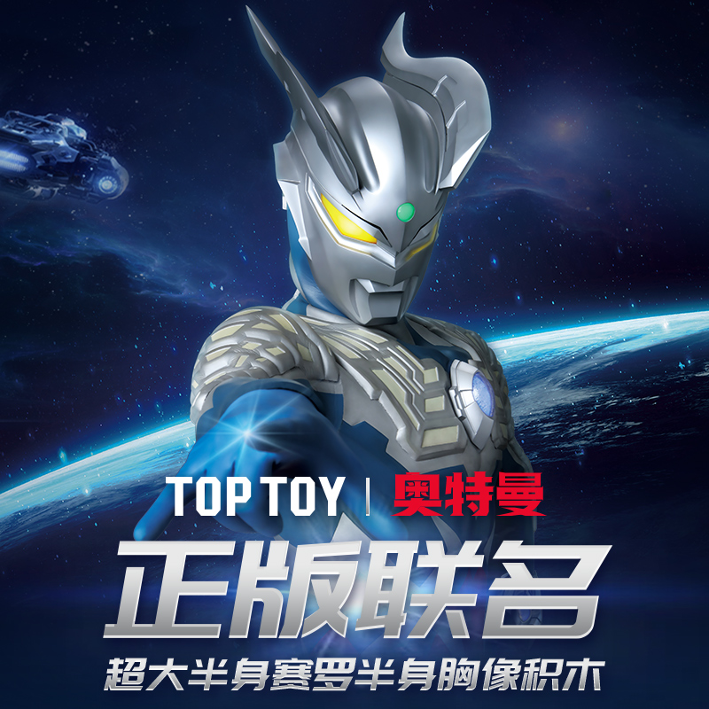 TOP TOY 奥特曼正版联名 超大半身赛罗半身胸像积木 儿童玩具