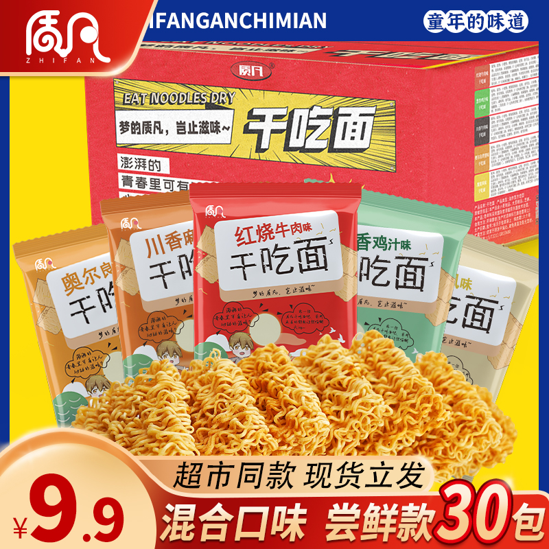 【现货速发】质凡干脆面干吃面零食方便面醇香解馋小零食30-100包