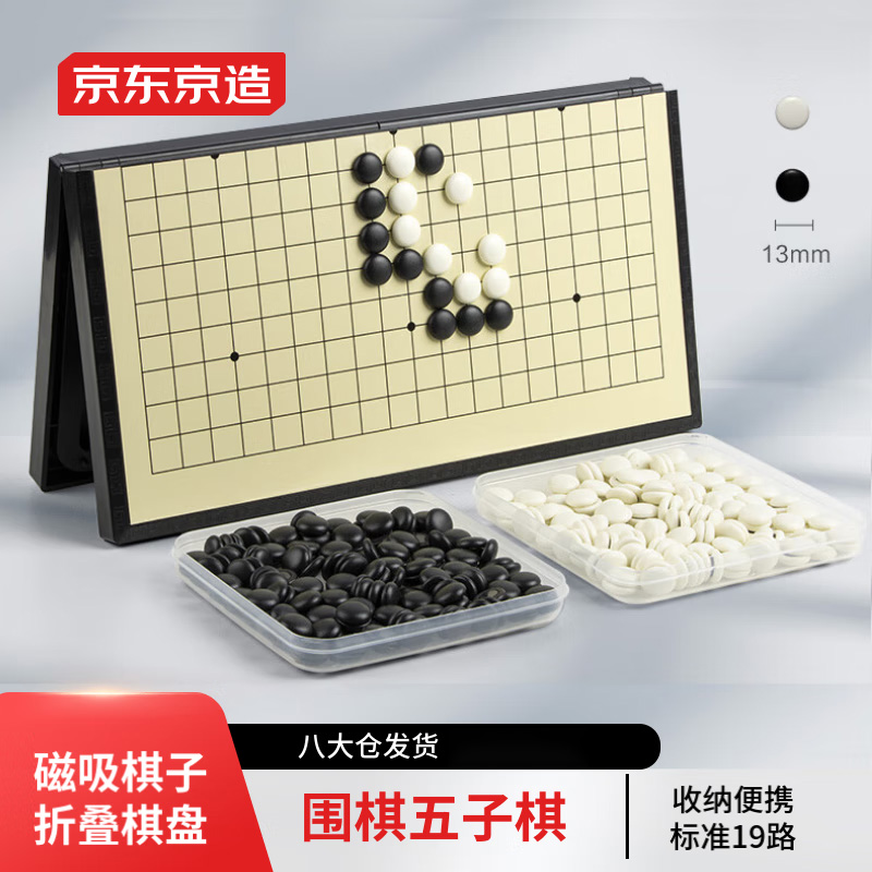 京东京造 围棋五子棋 磁性便携可折叠19路围棋棋盘 儿童少儿磁吸