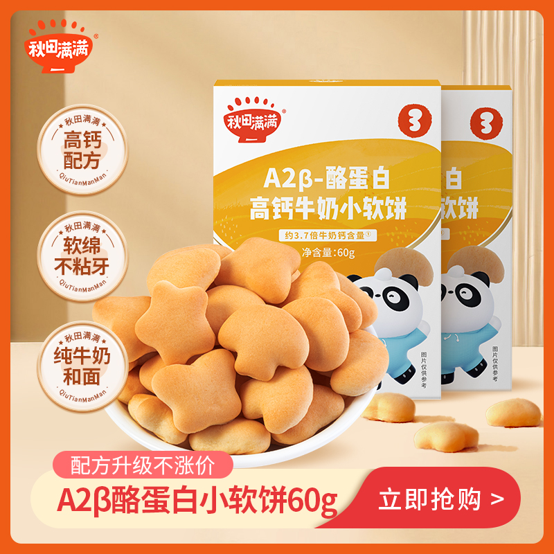 秋田满满  A2β酪蛋白小软饼奶香饼干零食盒装60g 袋装42gDB