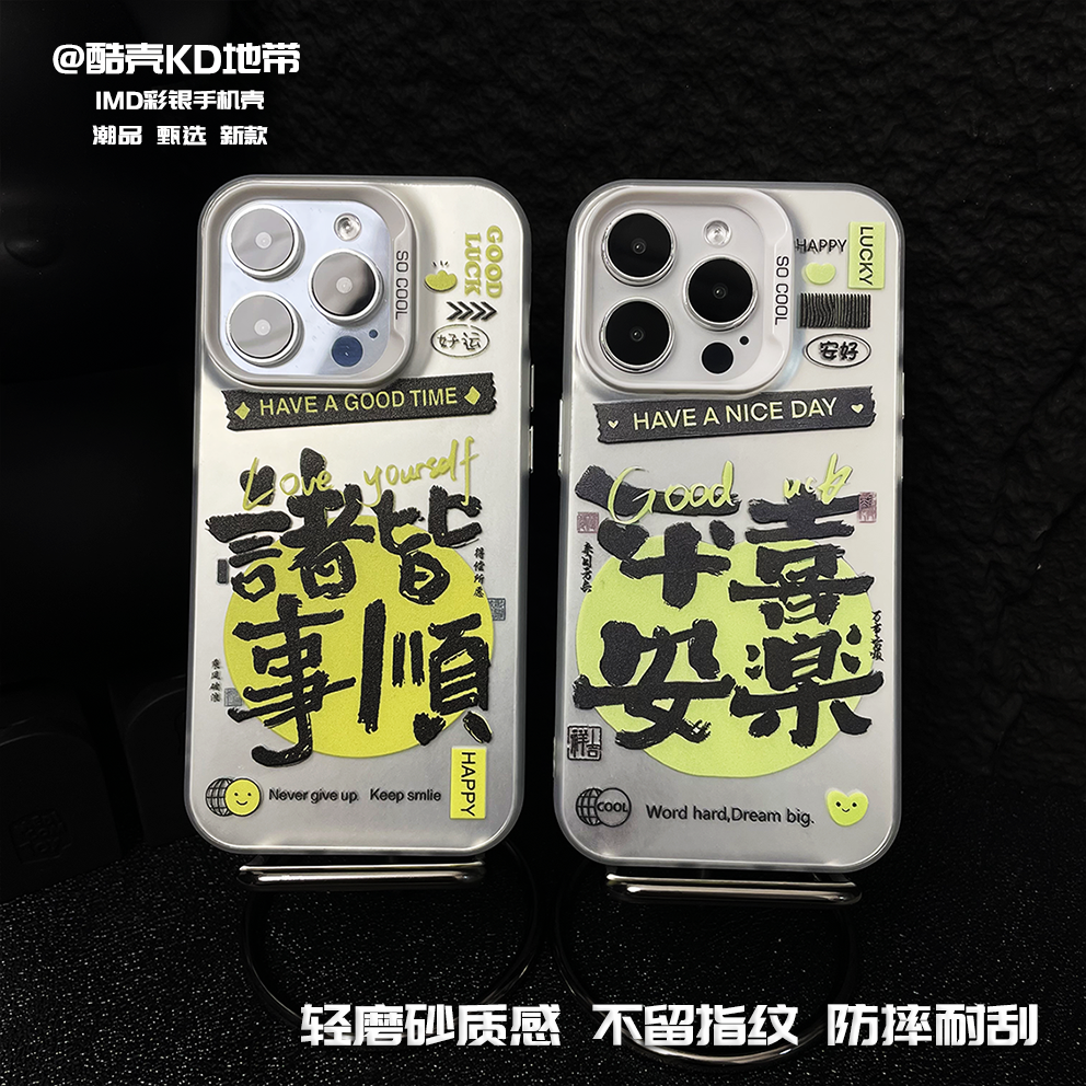 平安喜乐-IMD彩银爆款手机壳软壳硬壳适用苹果华为OPPOVIVO小米
