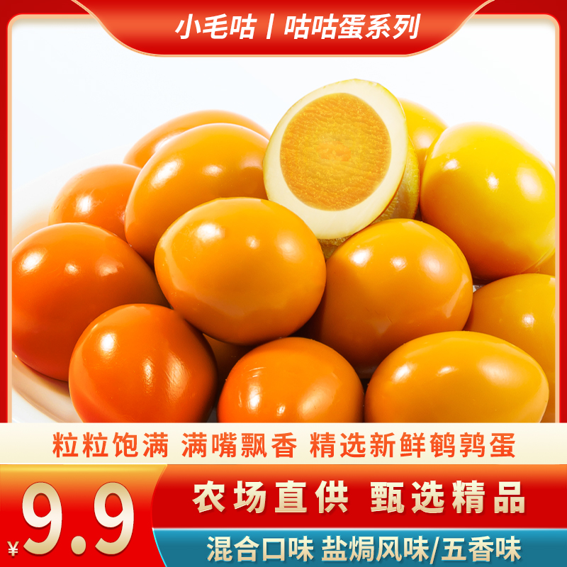【22颗/9.9】小毛咕鹌鹑蛋卤蛋独立包装盐焗五香味休闲零食开袋即食