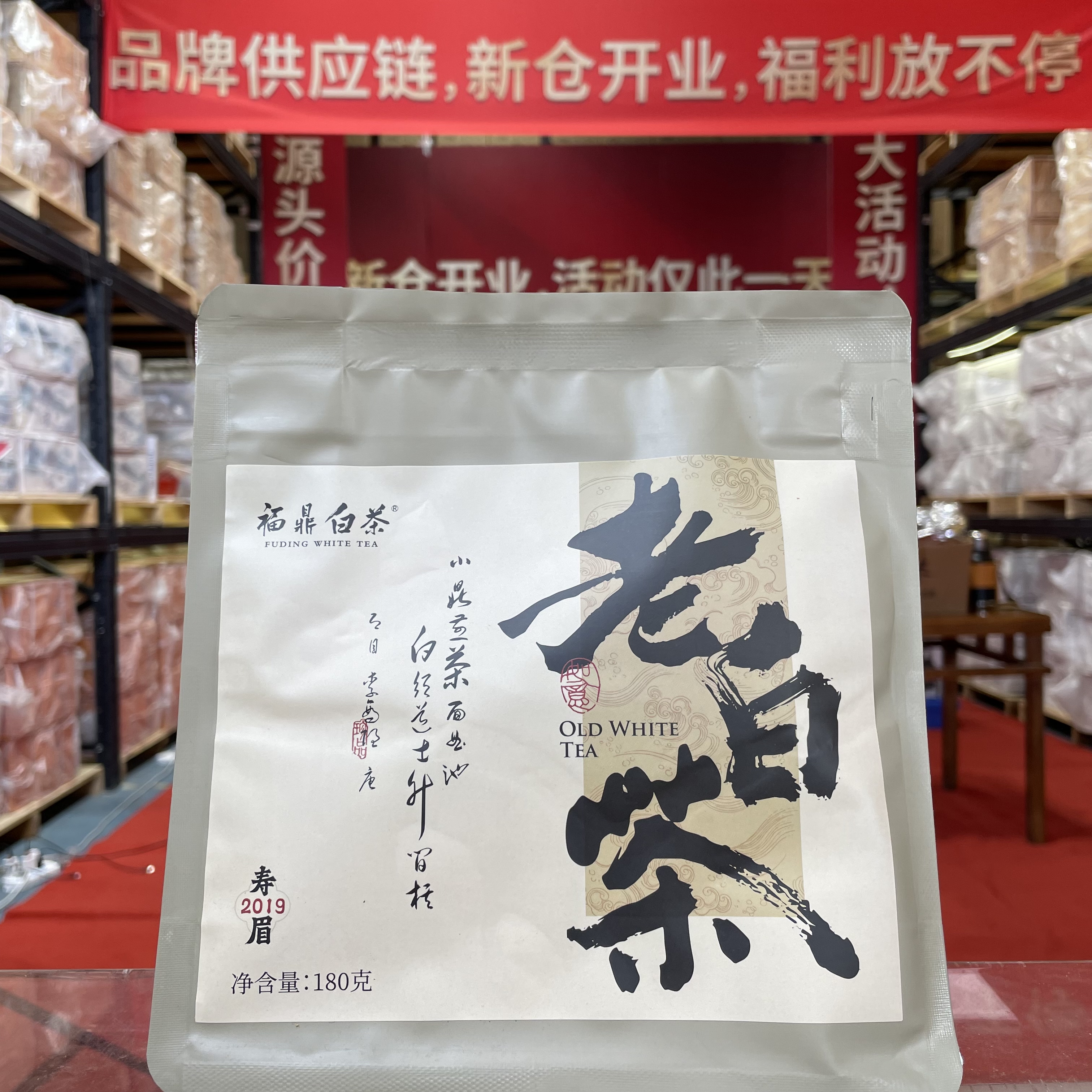 老白茶2019老白茶醇厚甜180g-福鼎白茶【秋季茶饮】