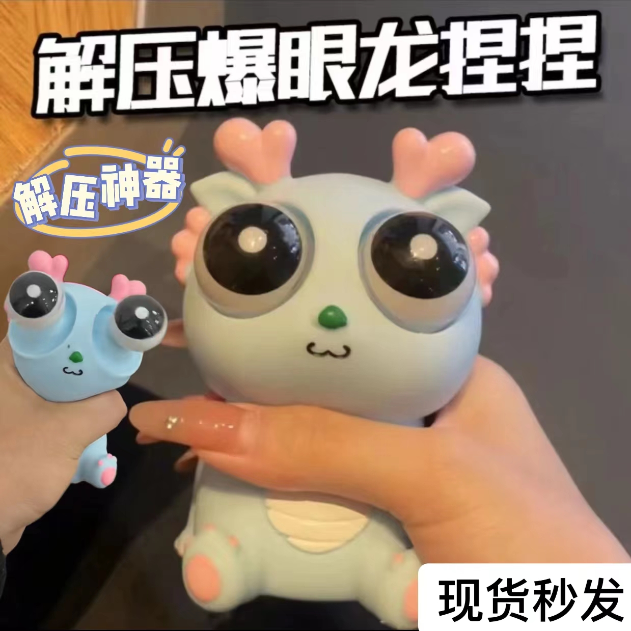 【新人福利】网红强推爆款爆眼龙解压捏捏乐龙年恐龙创意发泄搞笑玩