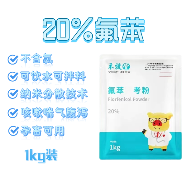 【猪易优选】20%氟苯1kg 咳嗽喘气腹泻可水溶可拌料不含氯 添加剂