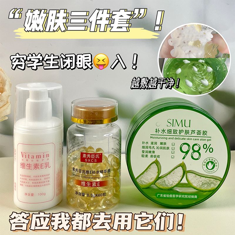 【美白淡斑套装】美白祛斑维E胶囊精华美白淡斑芦荟胶补水e乳嫩肤