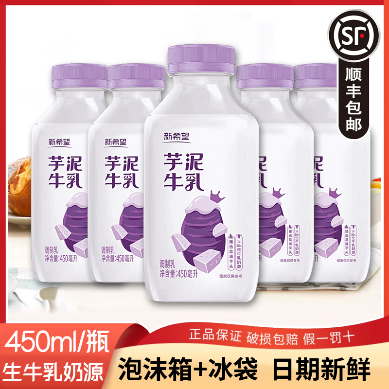 【顺丰包邮】新希望芋泥牛乳450ml瓶装低温调制乳学生营养早餐牛奶