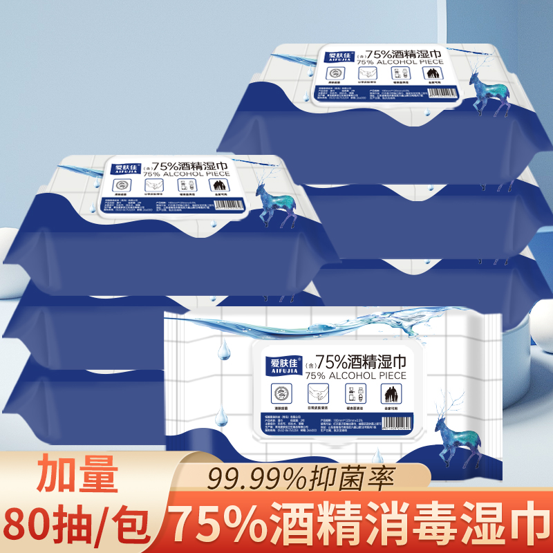【5大包】爱肤佳酒精湿巾75%杀菌消毒80抽加量卫生擦手湿纸巾家用