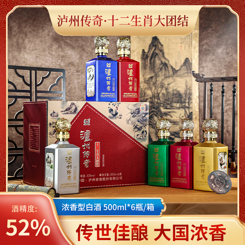 泸州老窖-泸州传奇酒十二生肖大团结 浓香型白酒52度500ML/瓶