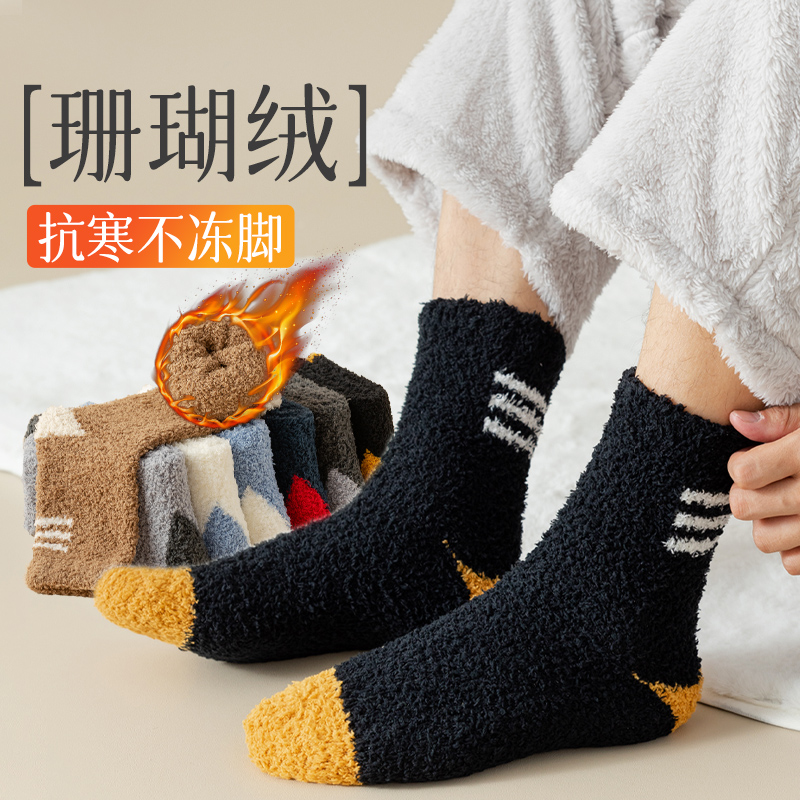珊瑚绒袜子男冬季加绒中筒袜家居保暖长袜冬天加厚成人睡眠地板袜