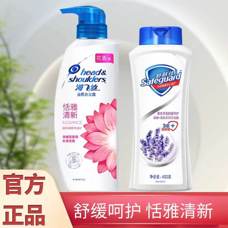 海飞丝官方正品恬雅清新洗发水300g+400ml沐浴露清爽去屑直播推荐