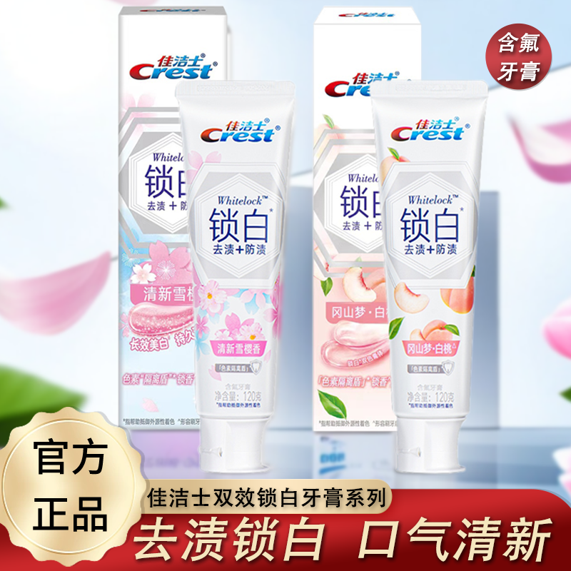 佳洁士锁白牙膏口气清新白桃雪樱香含氟去黄去渍果味温和正品推荐