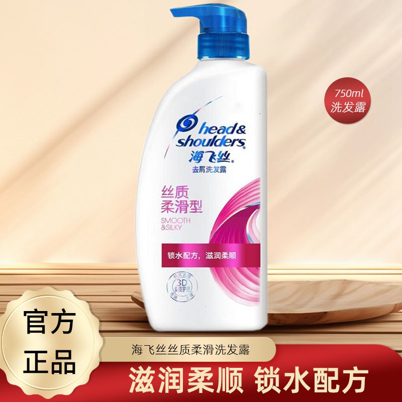海飞丝洗发水丝质柔滑洗头膏滋润秀发止痒去屑750ml正品推荐家用