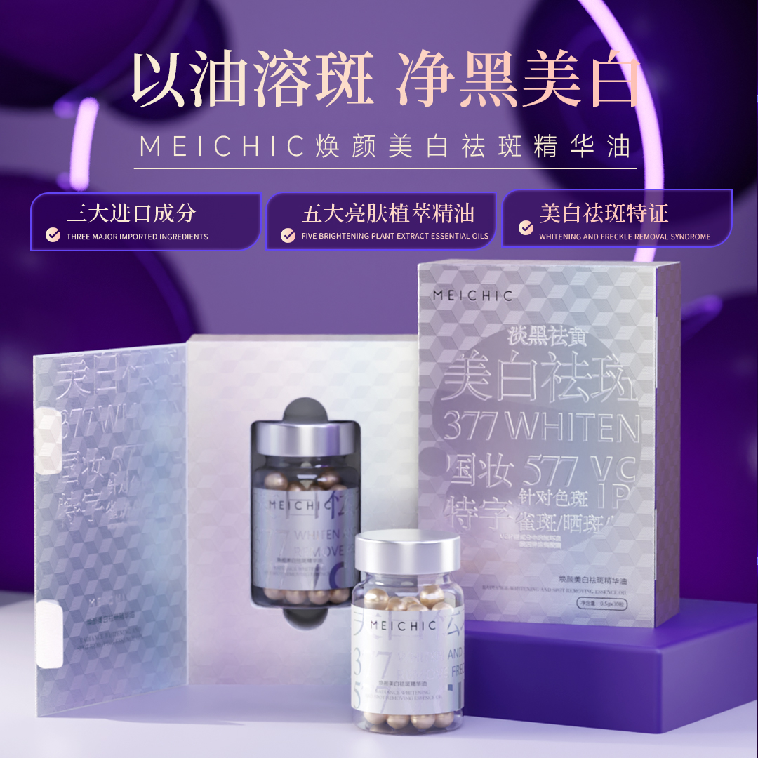 MEICHIC焕颜美白祛斑精华油 赠品