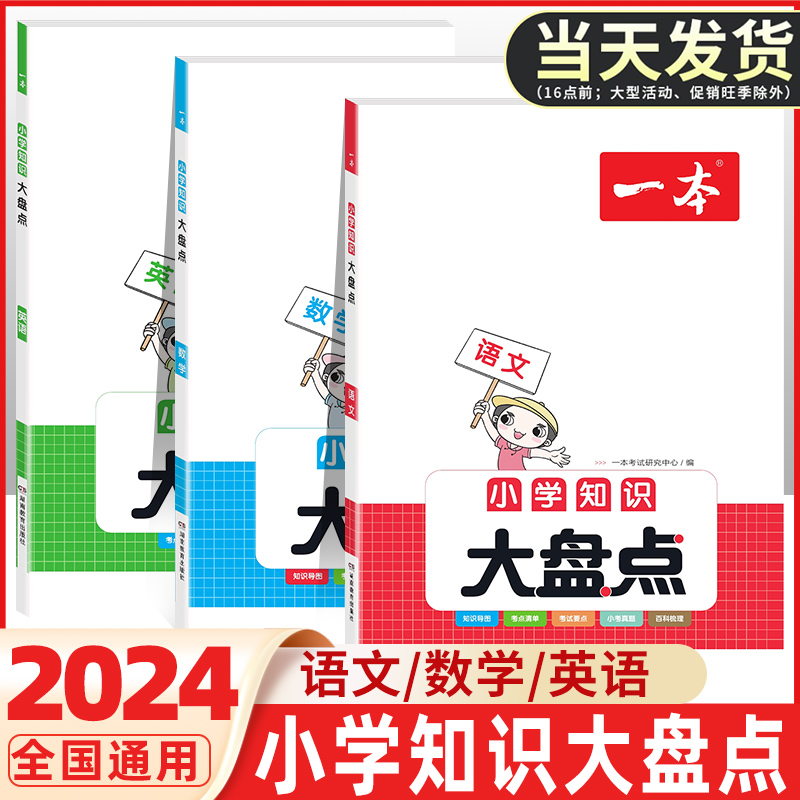 2024版一本小学知识大盘点语文数学英语小升初名校冲刺必备方案