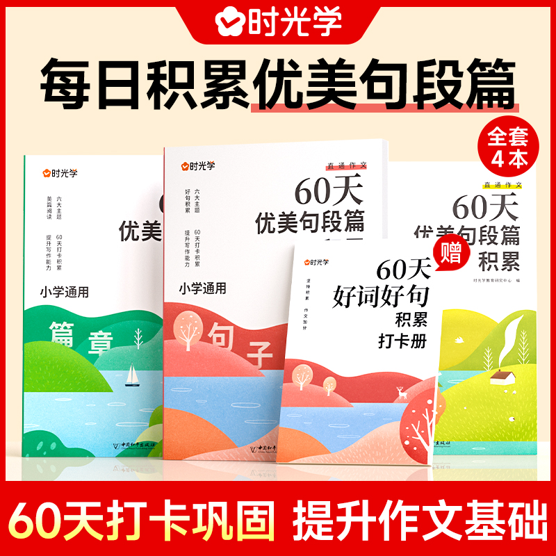 【时光学】60天优美句段篇 小学生句子摘抄好词积累训练习作文书L8