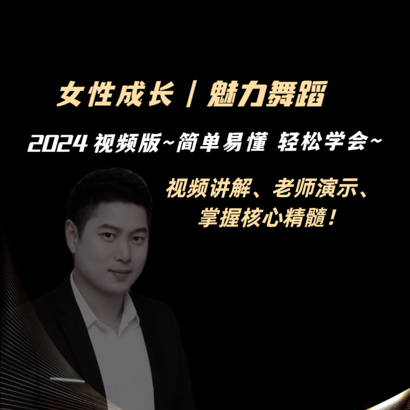 魅力舞蹈（视频+音频）女性成长