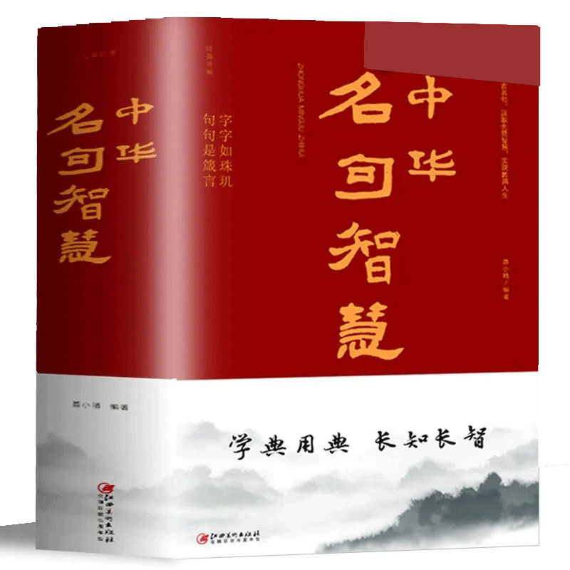 厚668页中华名句智慧老人言增广贤文格言名人名言名句