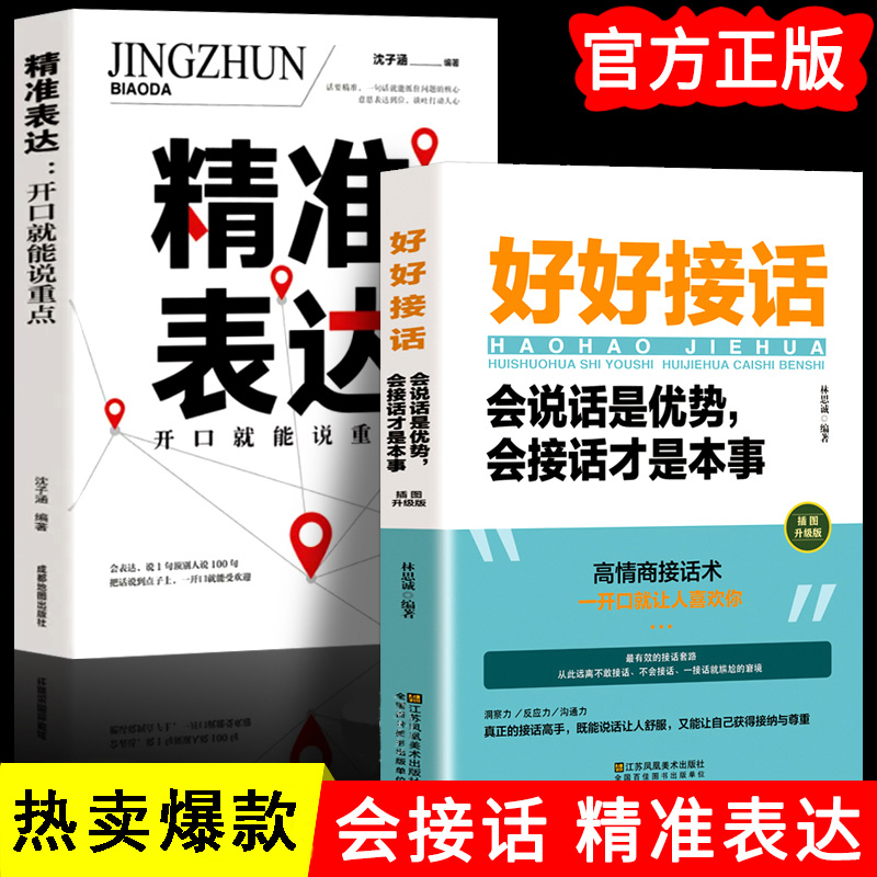 精准表达好好接话提升口才与演讲高情商成功励志沟通技能说话艺术