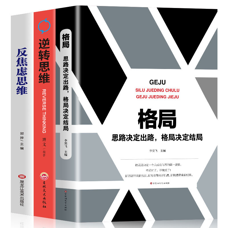 逆转思维格局决定结局反焦虑思维成功人士思维法则书籍