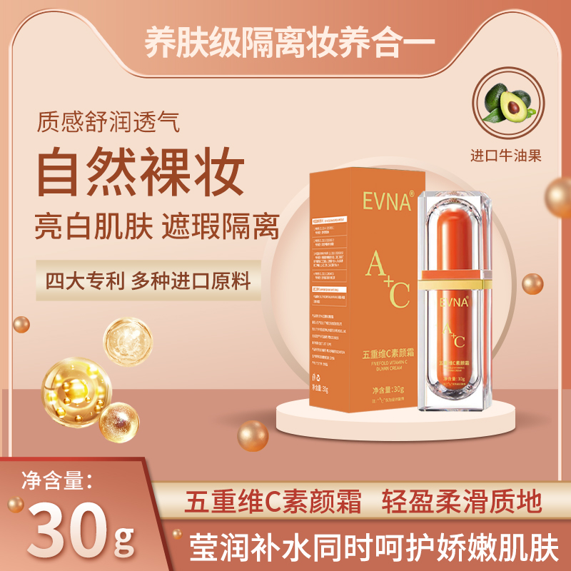 EVNA五重维C素颜霜轻薄贴肤持妆润养不拔干轻透一瓶多用裸妆