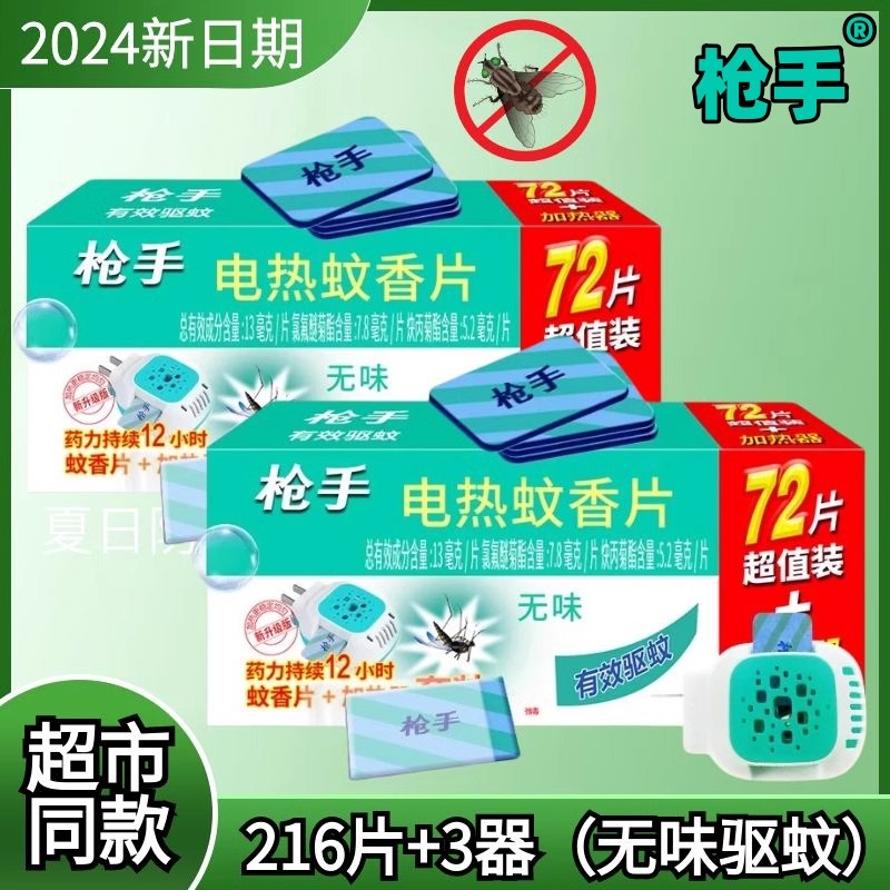枪手电热蚊香片无味补充装无香防蚊插电蚊香器加电蚊片灭蚊片
