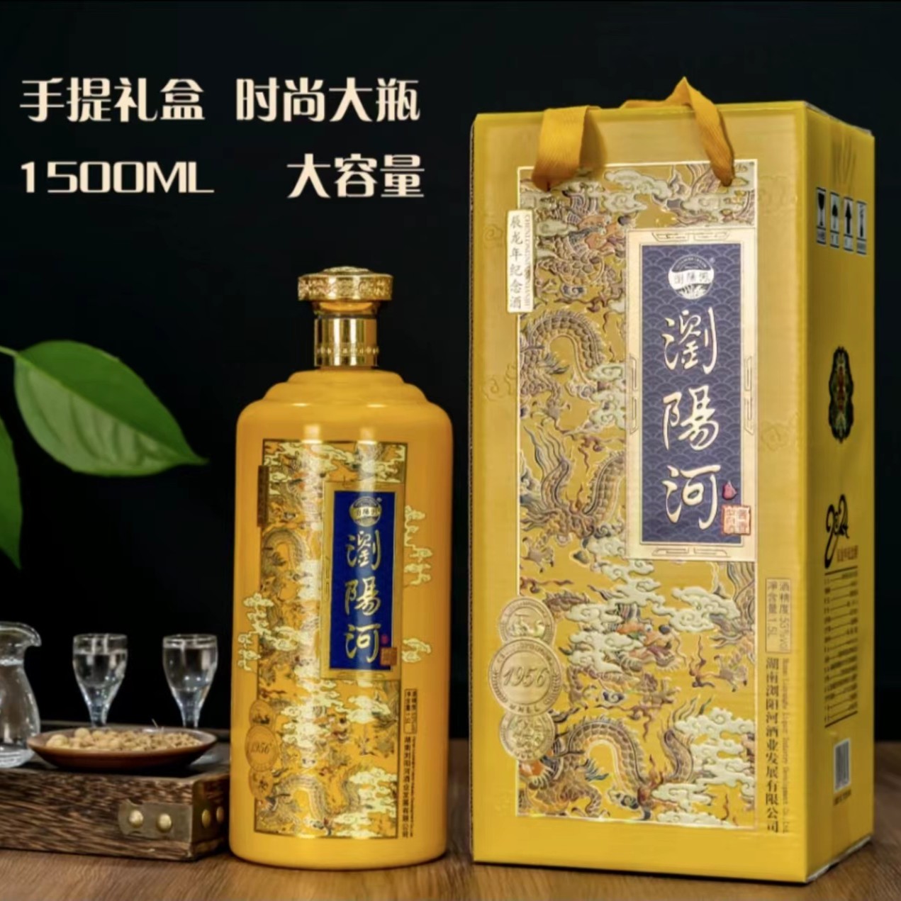 浏阳河酒龙年生肖纪念酒53度1500ML