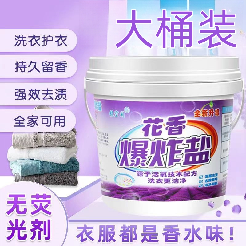 爆炸盐洗衣去污渍强力去黄增白霉斑漂白剂洗衣服去污增白持久留香