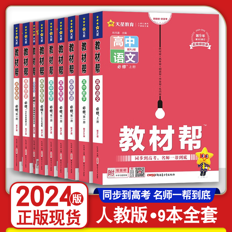 2024新版教材帮高一二三语文数学英语物理化学生物学政治历史地理
