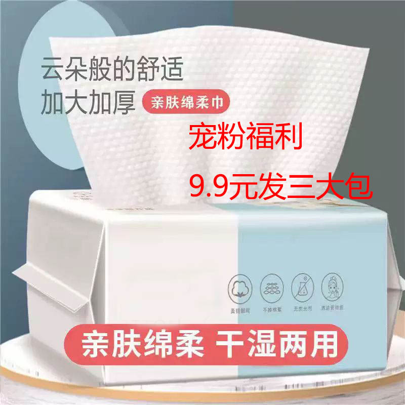 宠粉福利9.9元发三大包擦脸纸巾洗脸巾一次性棉加厚抽取式洁面巾