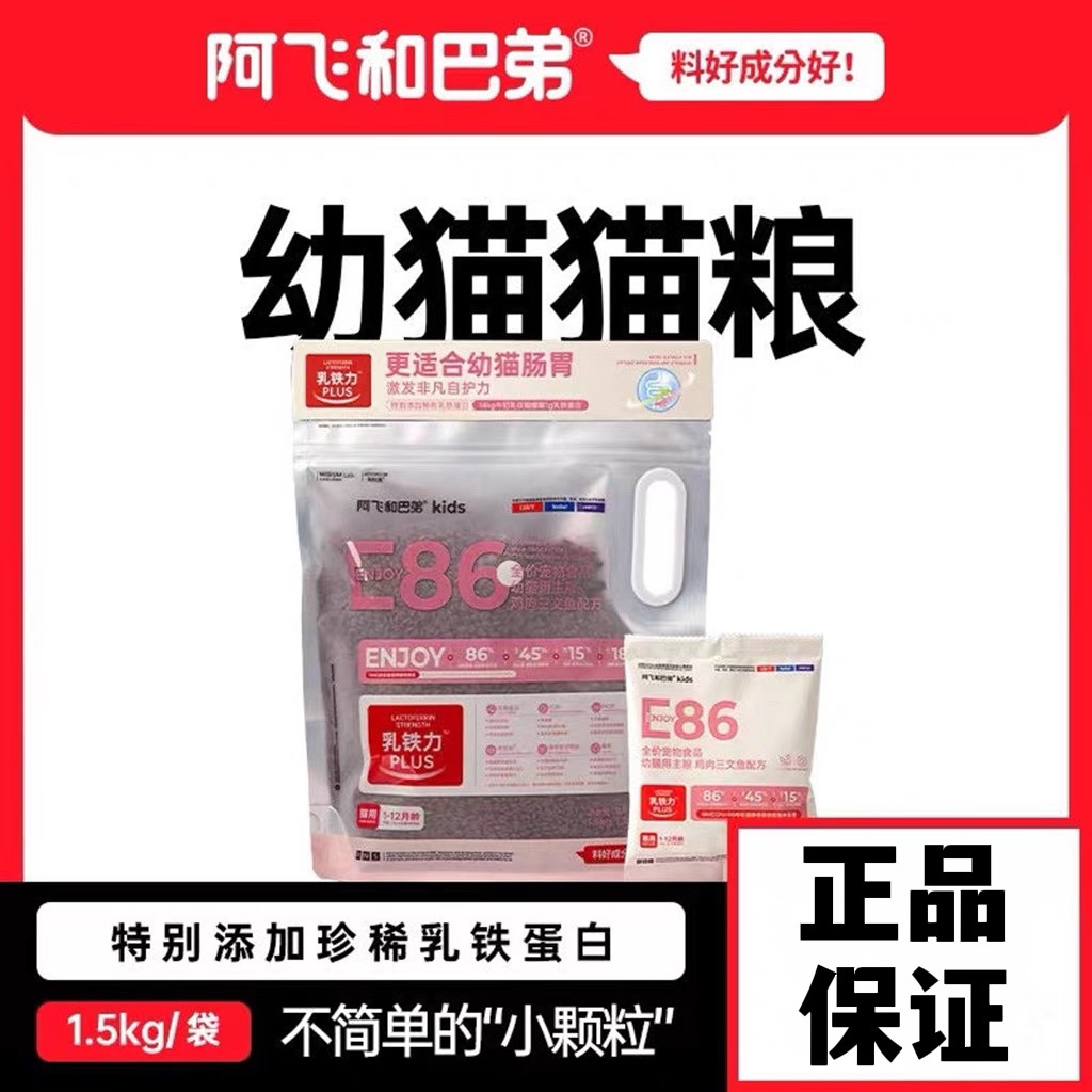 阿飞&巴弟E86营养新鲜鸡肉高蛋白益生元发低敏腮猫主食全价幼猫粮
