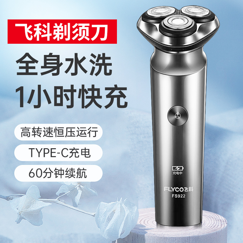 飞科剃须刀男士电动刮胡刀全身水洗智能胡须刀FS922充电式快充