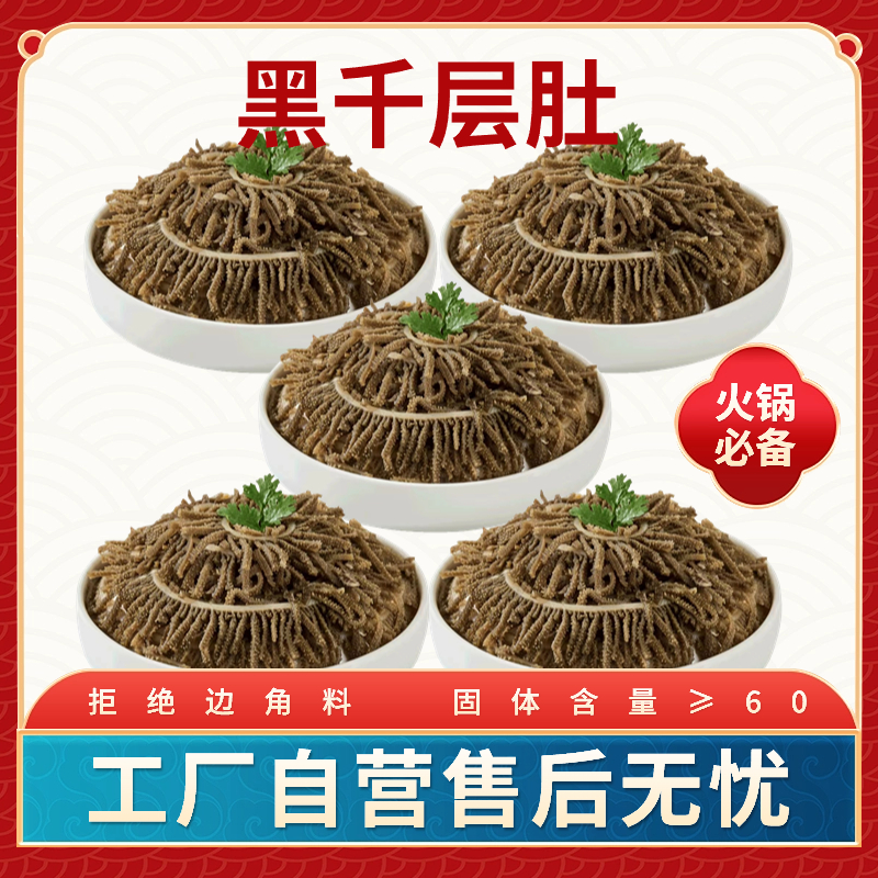 新鲜火锅毛肚黑千层肚五袋每袋500g固形物≥60火锅凉拌脆爽可口