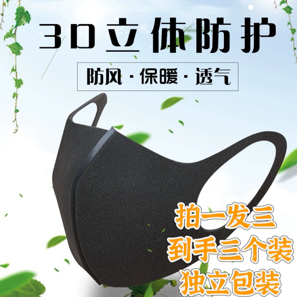 明星同款3D立体海绵口罩透气可水洗黑色高档口罩网红时尚秋冬季