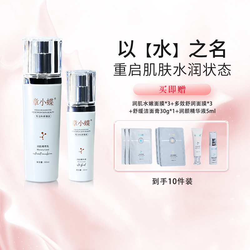 【官方正品】章小蝶润肌精华液30ml+润肌精萃乳60ml 补水 滋养 保湿