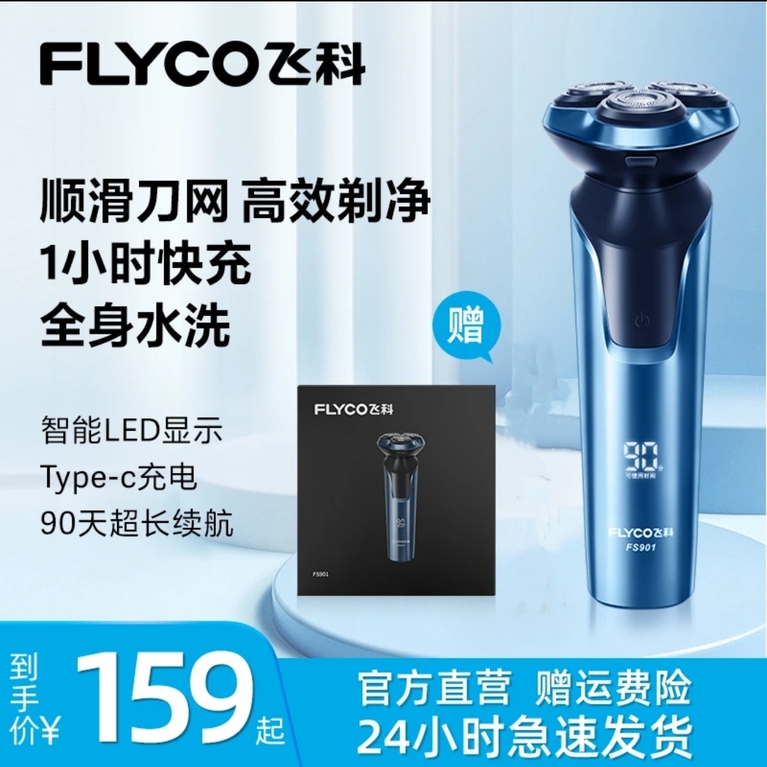 飞科901电动剃须刀，快充，全身水洗，数字显示，浮动刀头，手机线充电