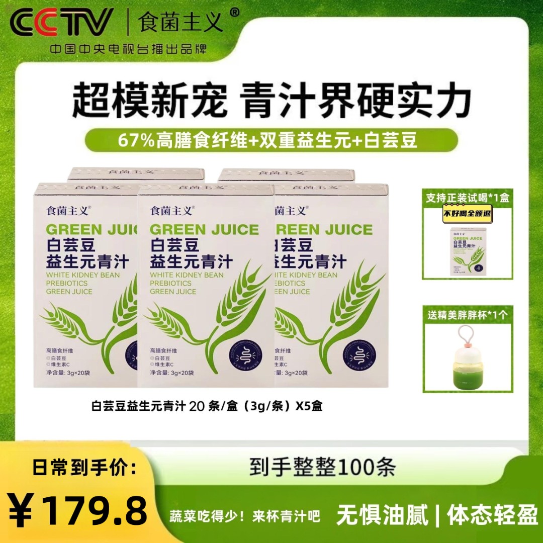 食菌主义白芸豆益生元青汁高膳食纤维青汁粉【6盒120条送胖胖杯】