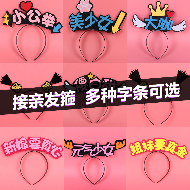 抖音结婚神器伴娘装扮文字整蛊发箍搞怪婚礼用品拦门新郎伴郎游戏