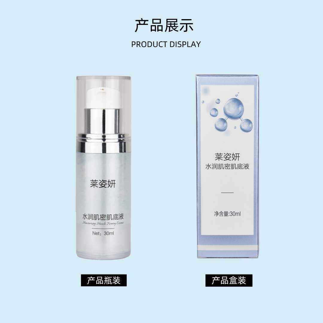 D1861  莱姿妍水润肌密肌底液
