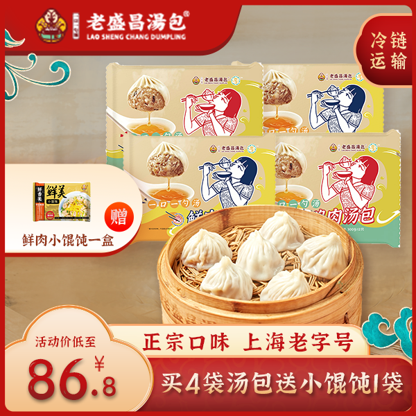 【买赠小馄饨】老盛昌灌汤包小笼包早餐速冻半成品上海特色300g*4盒
