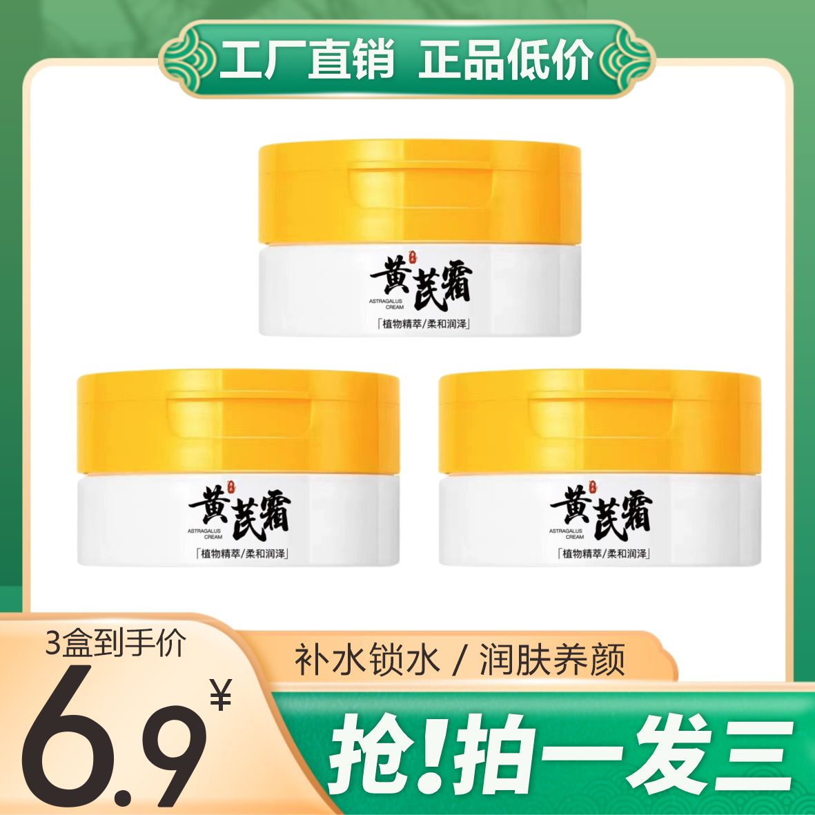 【主播补贴 6.9/3瓶】国货正品黄芪霜 保湿霜 润肤养肤补水保湿滋养
